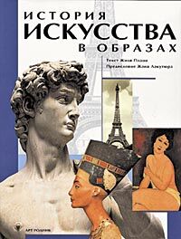 обложка книги История искусства в образах. Европейское искусство от древности до наших дней книга История искусства в образах. Европейское искусство от древности до наших дней, автор: Ж. Плаци, Ж. Лакутюр